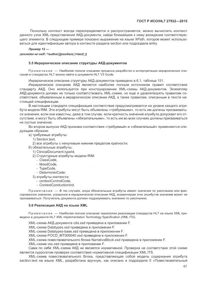 ГОСТ Р ИСО/HL 7 27932-2015, страница 71